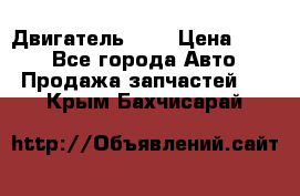 Двигатель 402 › Цена ­ 100 - Все города Авто » Продажа запчастей   . Крым,Бахчисарай